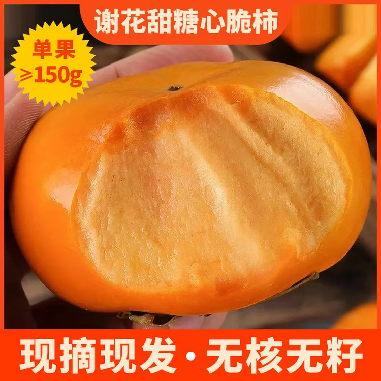 【买3斤送2斤】正宗谢花甜脆柿现摘现发香甜脆甜不涩口无核无籽