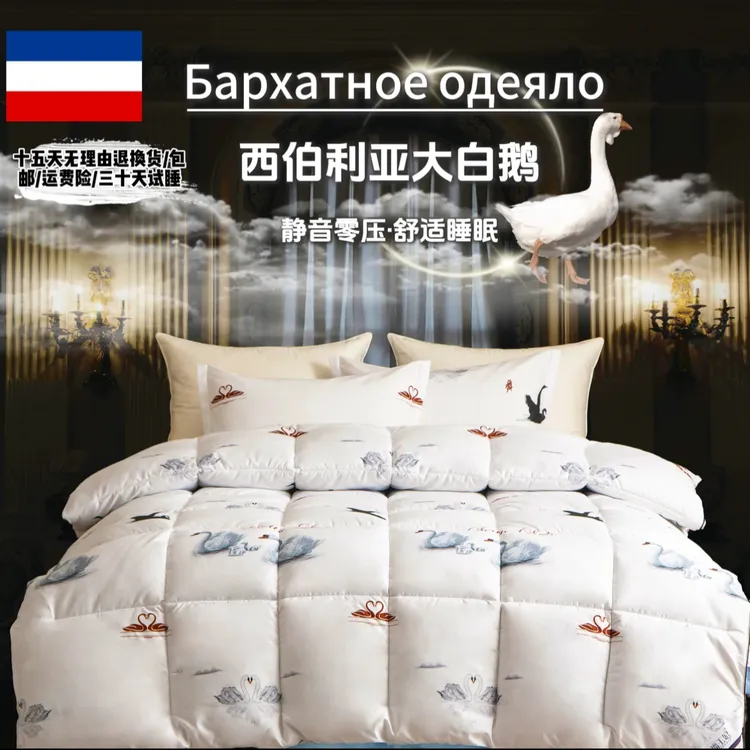 【30天免费试睡】西伯利亚白鹅羽丝绒冬被（2米*2.3米约6斤）2