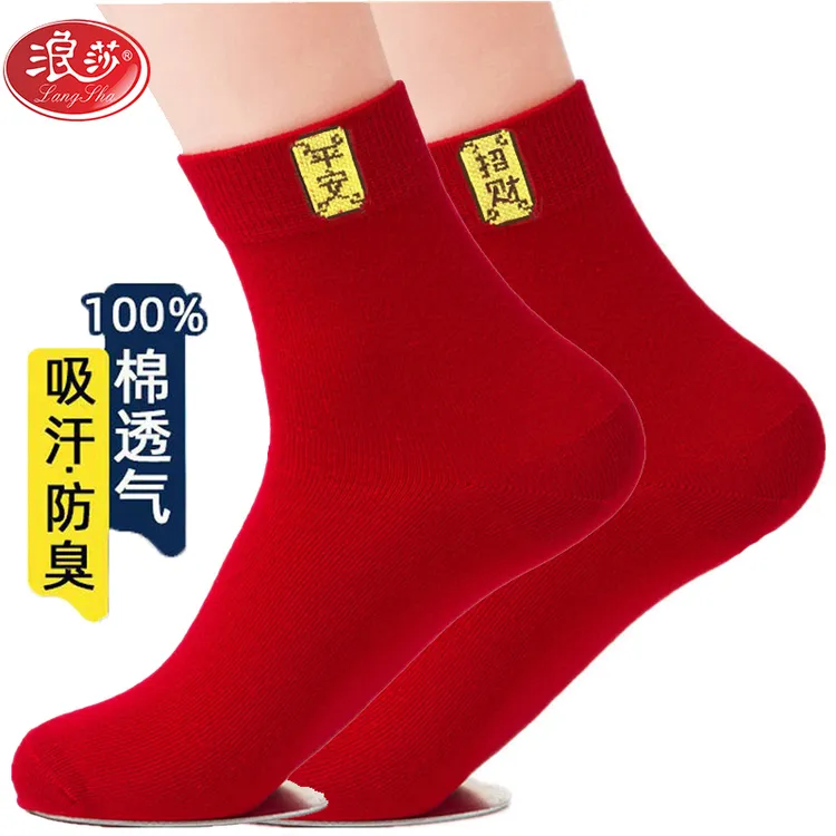 浪莎红袜子秋季男女新年大红结婚喜庆本命年袜防臭抑菌纯棉中筒袜