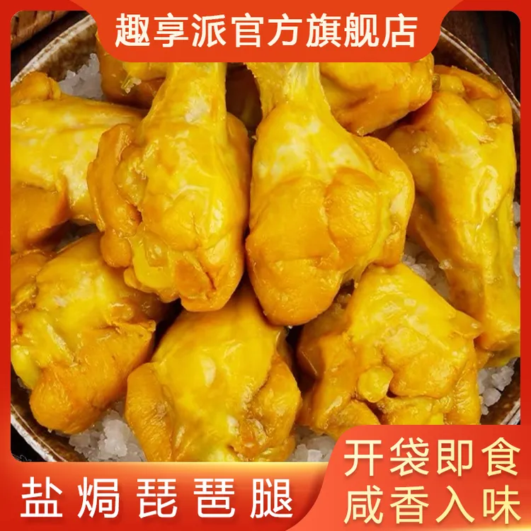 趣享派 趣享派梅州客家盐焗鸡腿速食解馋鸡肉鸡爪筋小零食琵琶腿