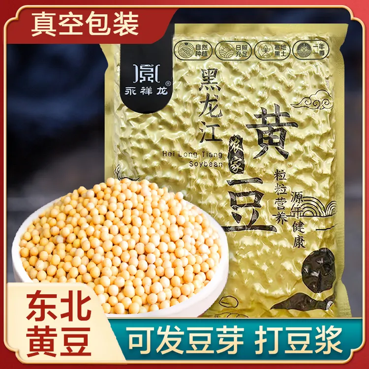 永祥龙25年东北新豆黄豆农家黑龙江黑土地食用大豆生豆芽打豆浆