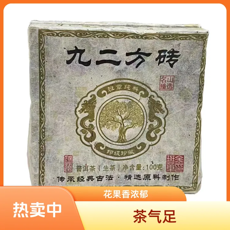 2015年九二方砖普洱生茶100g /砖香甜回甘快 茶气足 普洱方茶