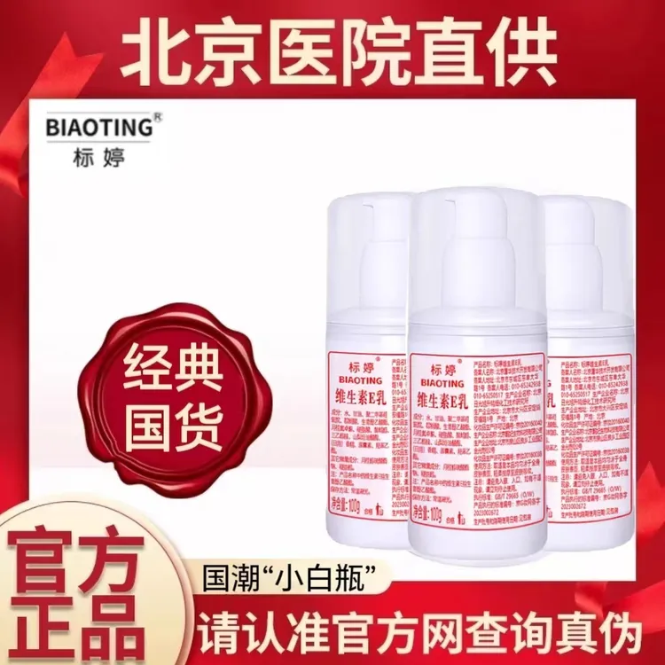 【3瓶装】标婷维e乳100g 北京医院研制面霜身体乳液补水滋润国货