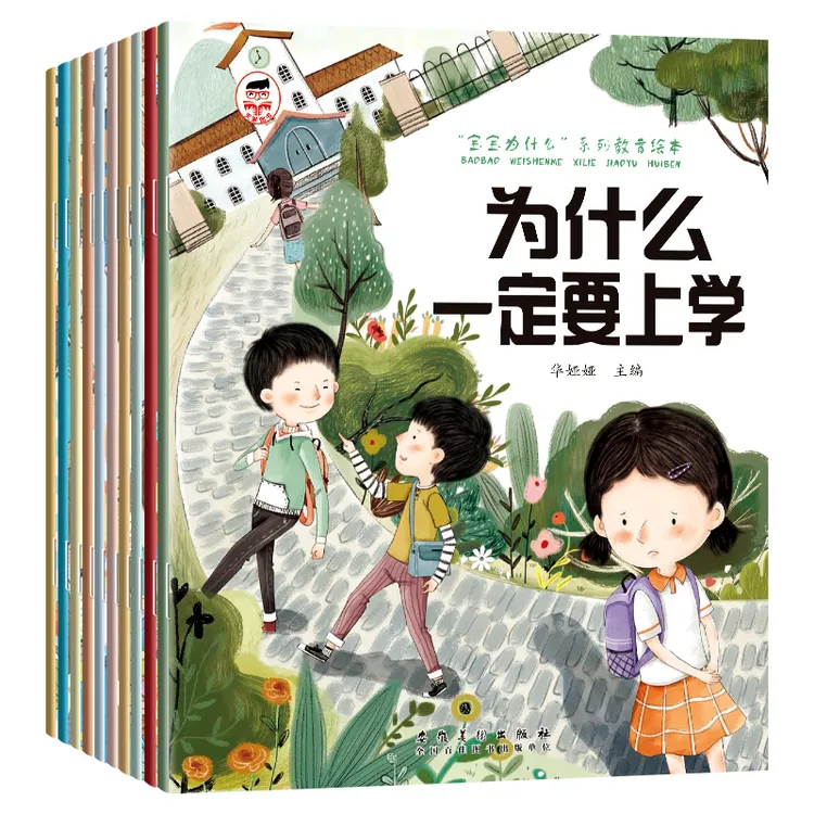 宝宝为什么一定要上学为什么不能打架系列儿童情绪管理教育绘本