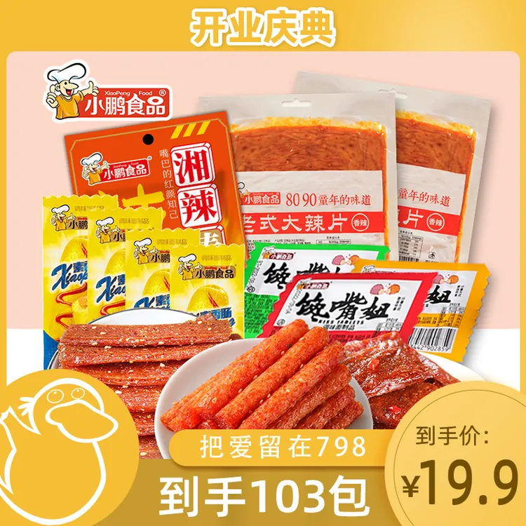 【童锦程专属】103包小鹏食品零食组合网红辣条追剧童年回忆小吃