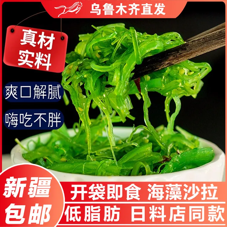 新疆包邮海藻沙拉即食酸甜裙带菜开胃下饭菜海带丝日式料理凉拌菜