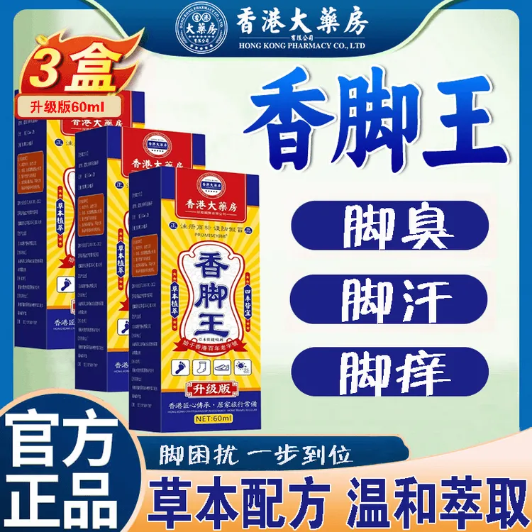 【正品保障】香脚王脚痒脚止痒喷剂除臭喷脚汗脱皮草本喷剂