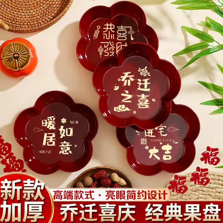 乔迁之喜新居客厅布置装饰果盘搬家入宅仪式用品大全搬新家糖果盘