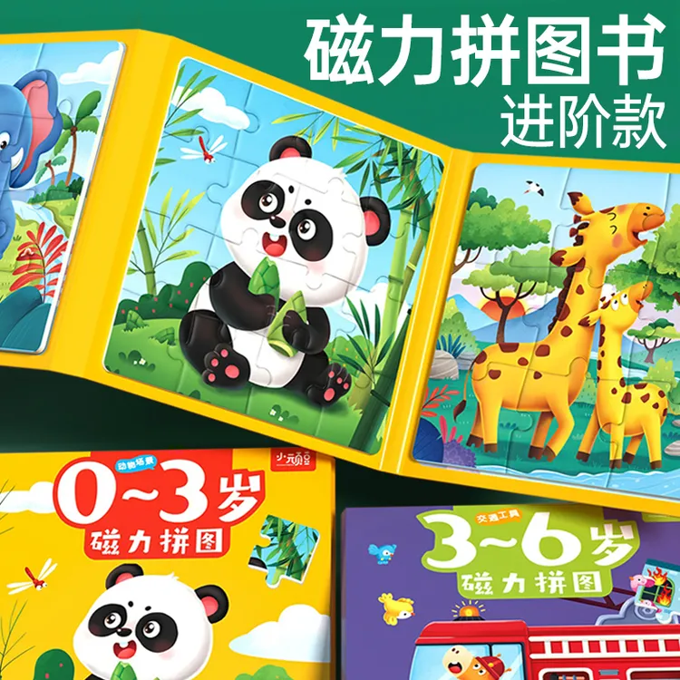 幼儿童磁力拼图3到6岁磁性平图宝宝玩具1一2益智早教男孩女孩进阶