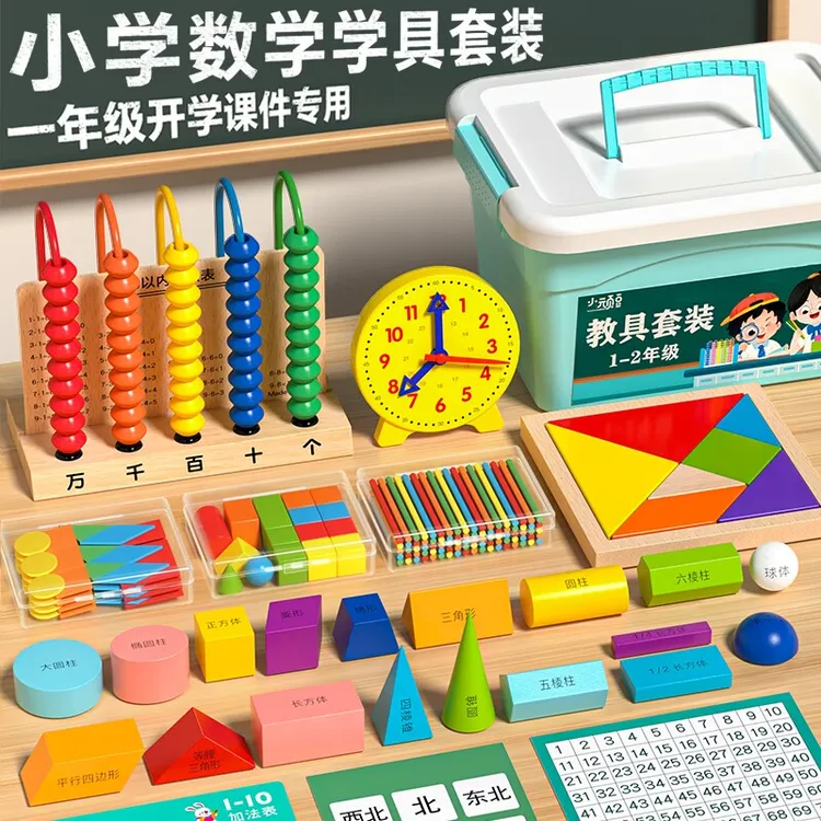 【送名师课件】25-26学年小学一年级上下册数学教具全套学具盒必备