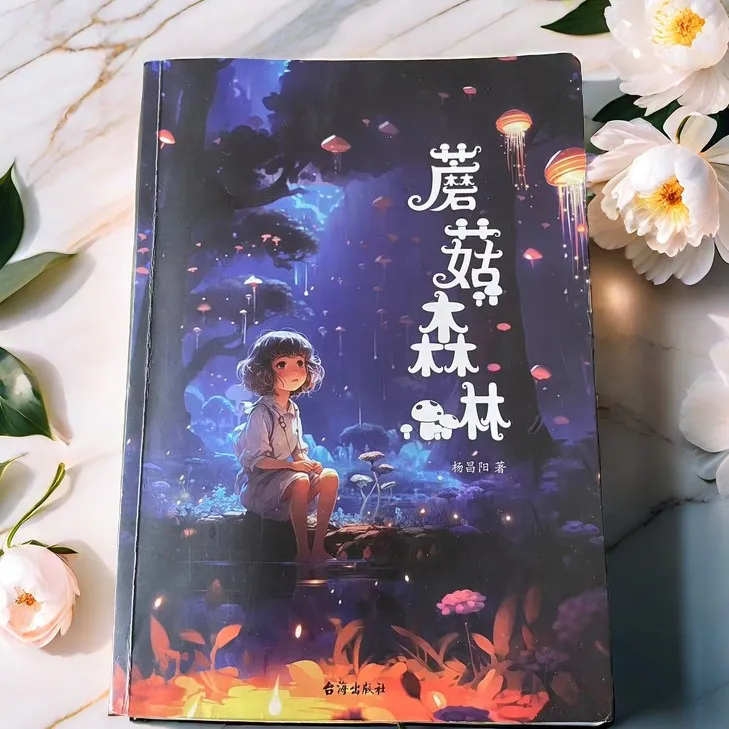 蘑菇森林童话书杨昌阳著正版成长彩图童话书小学老师推荐假期阅读