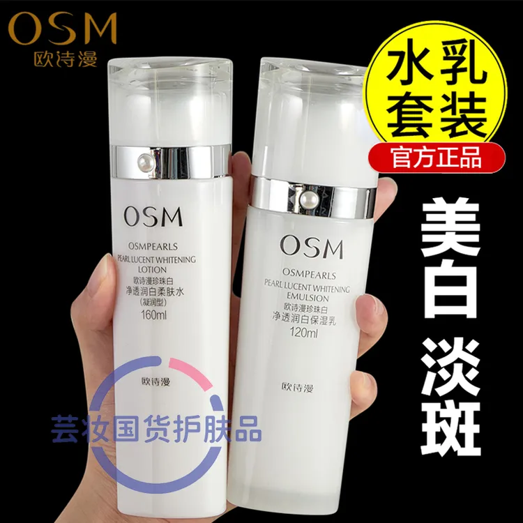 OSM/欧诗漫珍珠白净透润白水乳两件套正装美白淡斑补水(无包装)