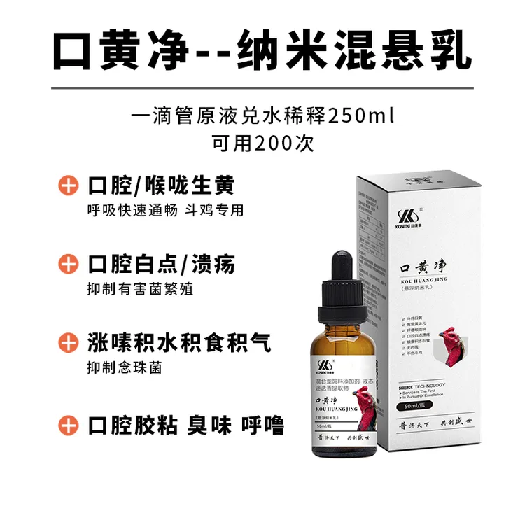 【口黄净】50ml/瓶 兑水100斤 斗鸡养殖用口黄净 复合型成分
