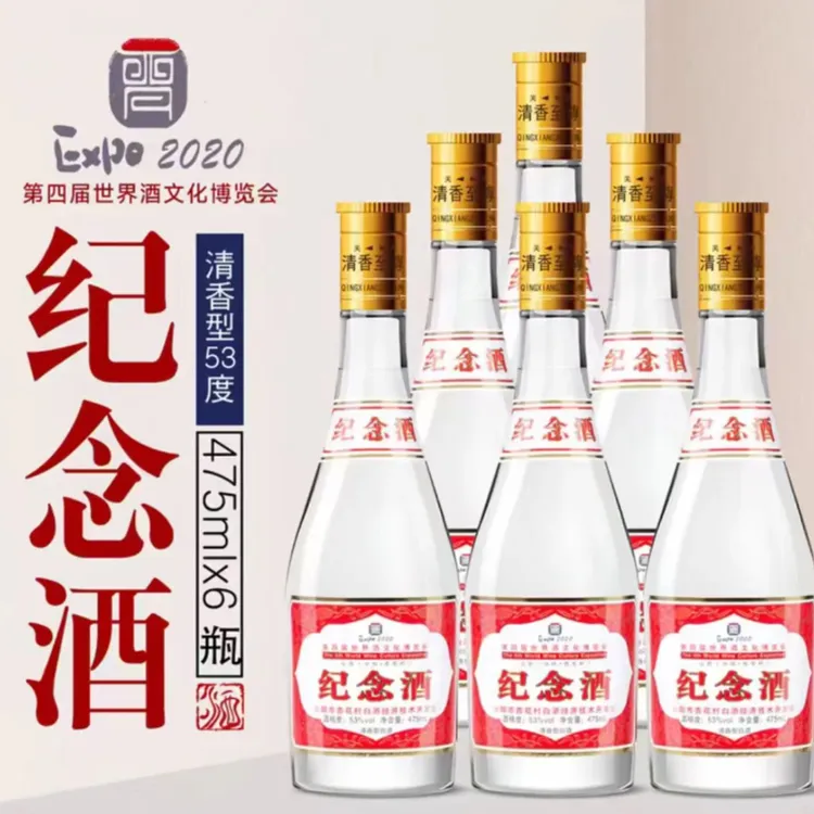 杏晓杏花村镇产第四届酒博览会纪念酒 清香型整箱六瓶53%Vol475