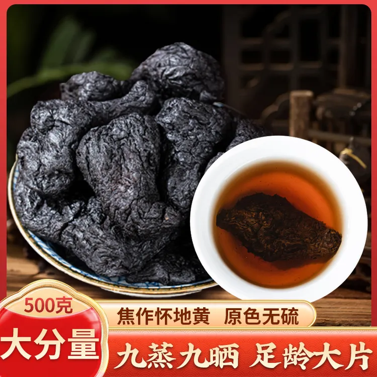 焦作原厂地发货【拍1送1到手2斤】九制熟地黄一级果无沙九蒸九晒