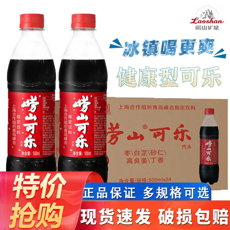 崂山可乐500ml*24瓶装整箱国产草本可乐汽水特价碳酸饮料