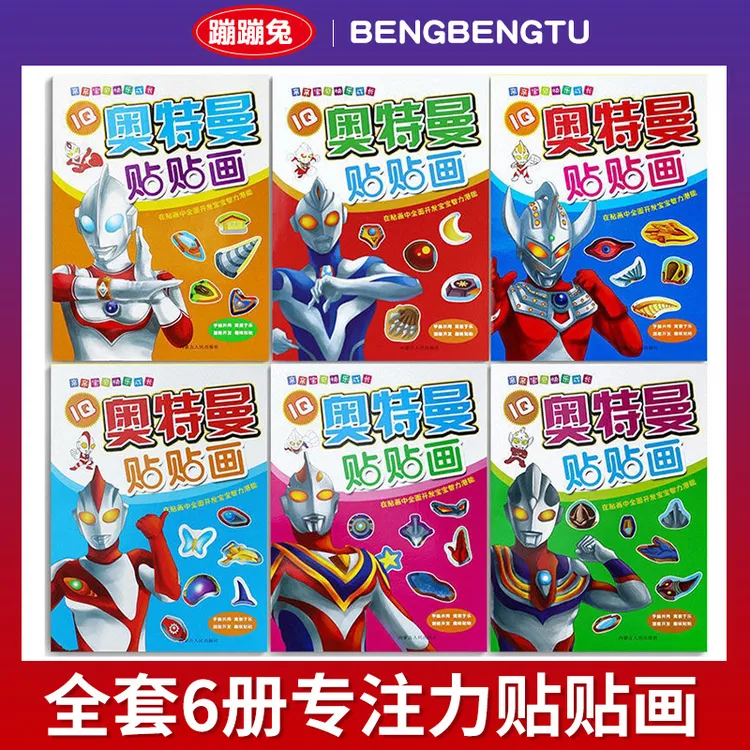 奥特曼儿童3-6岁奥特曼3至6岁贴画宝宝画玩具小朋友全套6册宝宝