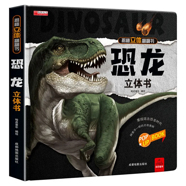 恐龙立体书 揭秘系列儿童3d版百科全书翻翻书 小学生科普大百科