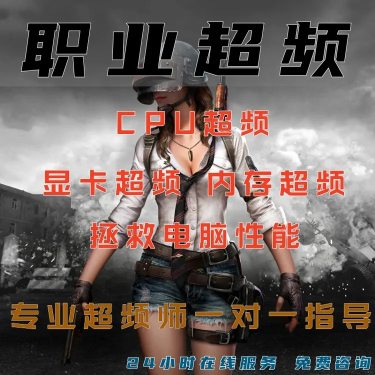 电脑超频内存cpu 笔记本超频远程一对一调试指导提升帧数超频调试