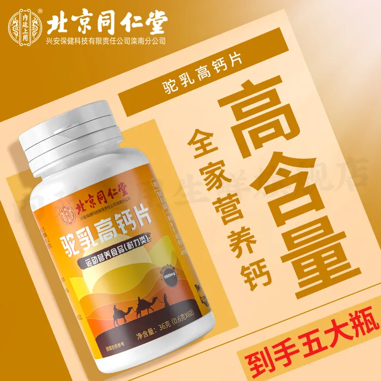 【亮哥专属】北京同仁堂成长驼乳高钙片中老年儿童营养吸收驼奶钙片