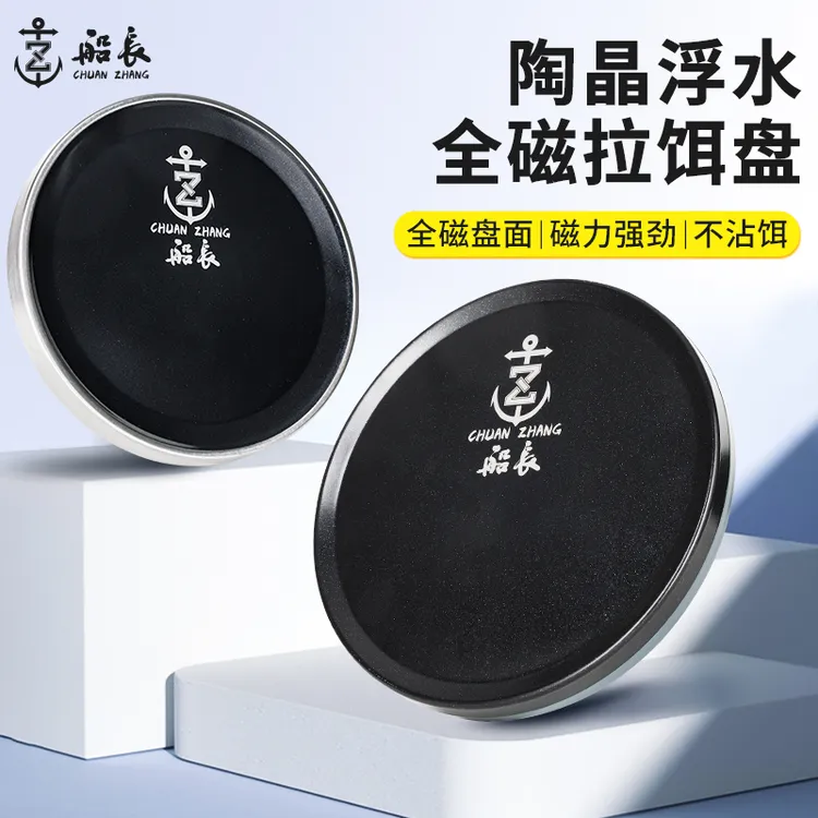 船长陶晶全磁拉饵盘浮水通用强磁钓鱼饵料盘黑坑竞技立钩分钩饵盘