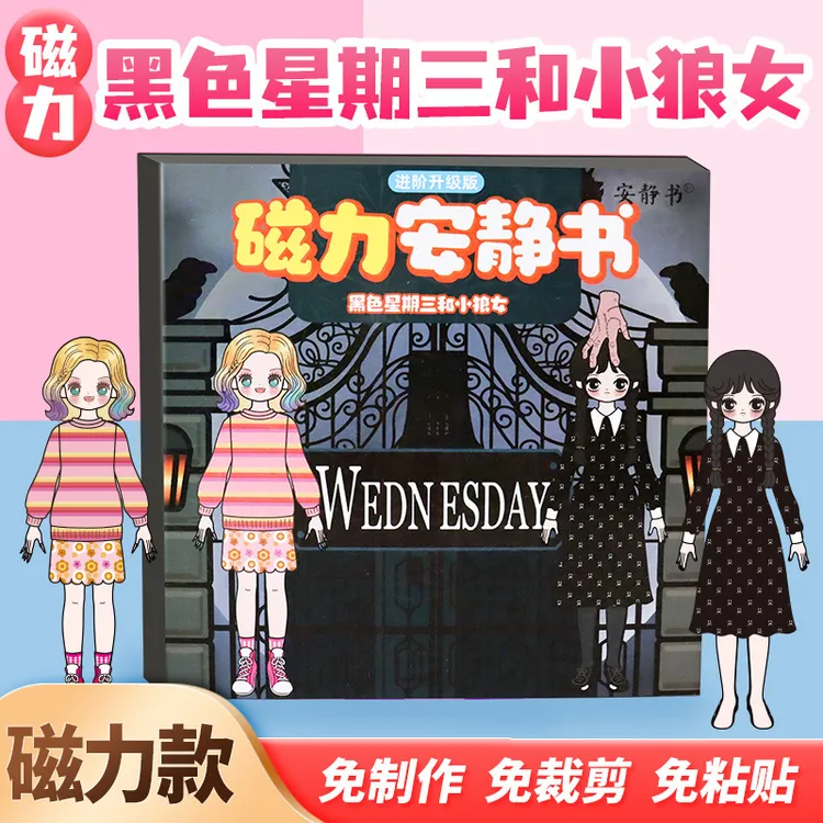 黑色星期三和小狼女磁力安静书磁性贴强磁粘贴创意玩具送礼物diy