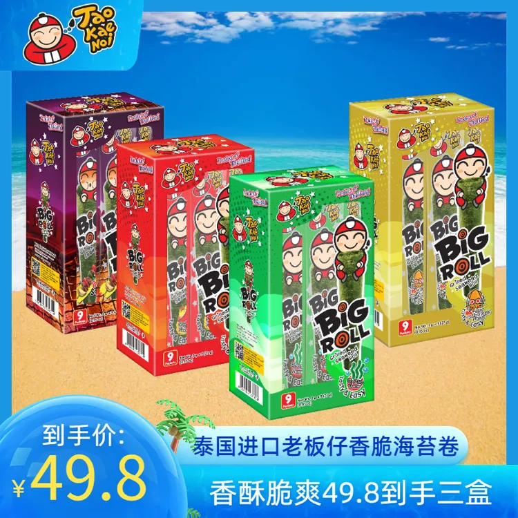 泰国进口老板仔海苔经典香脆海苔卷27g*3盒即食紫菜儿童休闲零食