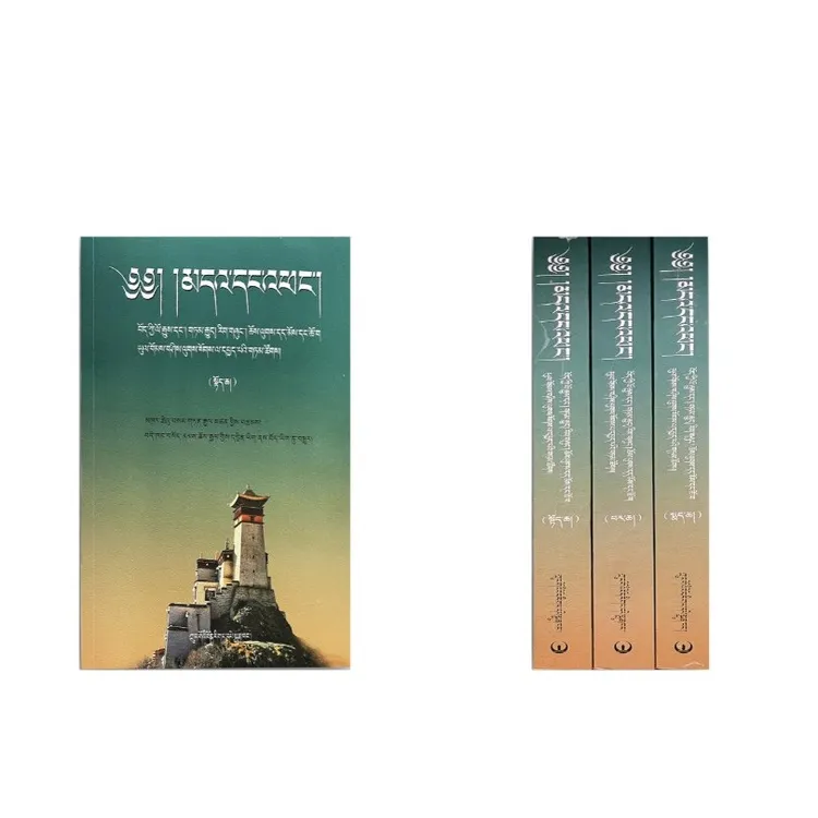 卡尔梅·桑丹坚参选集：藏族历史