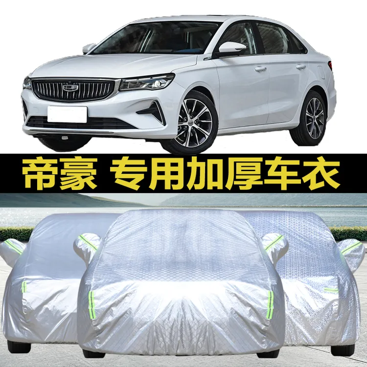 吉利帝豪专用车衣加厚加绒不伤车漆防护车罩四季通用专车专用车衣