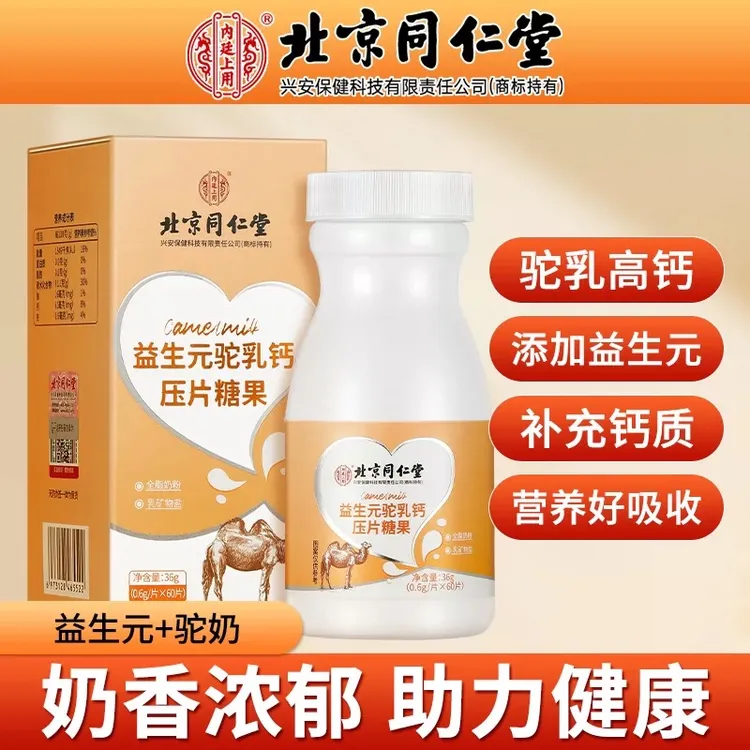 北京同仁堂内廷上用益生元驼奶钙片奶香浓郁儿童青少年补钙36g/瓶
