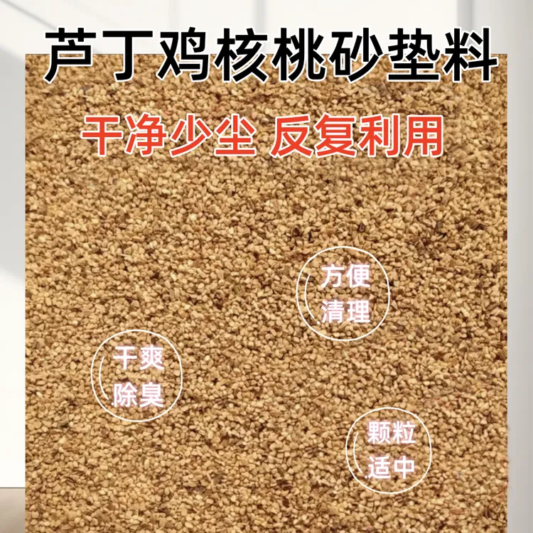 仓鼠金丝熊优选垫料核桃沙垫料除臭少尘核桃砂垫料干净热销分解