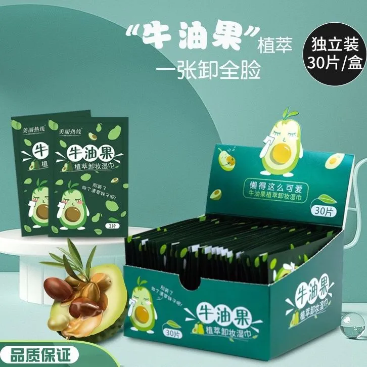 牛油果卸妆湿巾独立小包装30片无刺激护肤加厚洁面巾保湿家用便携