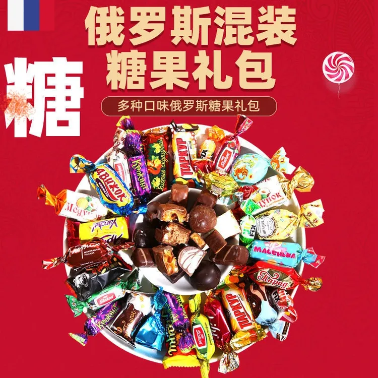 【冲！满满2斤量】俄罗斯风味混合糖多种口味夹心解馋美味喜糖tw