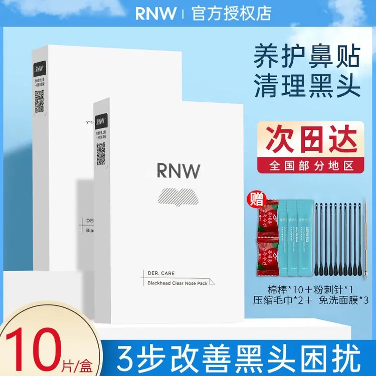 RNW鼻贴去黑头粉刺深层清洁导出液收缩毛孔温和不刺激学生男女士