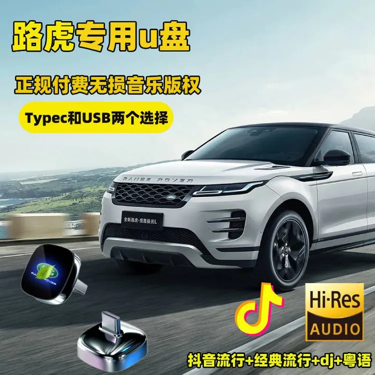 适用路虎专用无损车载u盘神行极光星脉卫士运动版高品质车用优盘