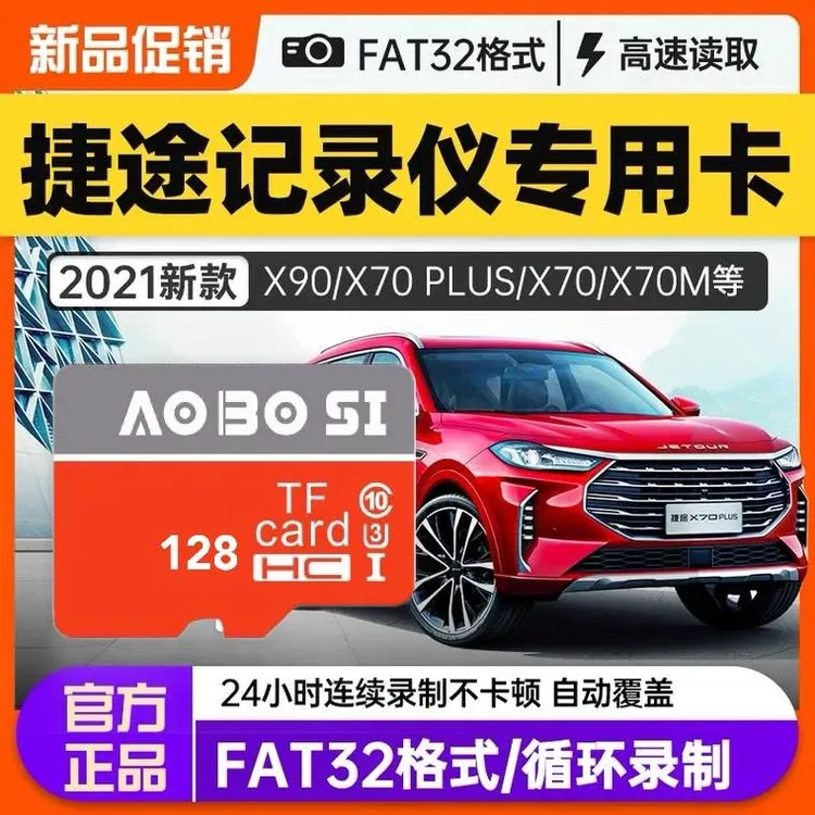 捷途X70plus行车记录仪储存卡适用奇瑞原厂专用内存卡x90X95Coupe