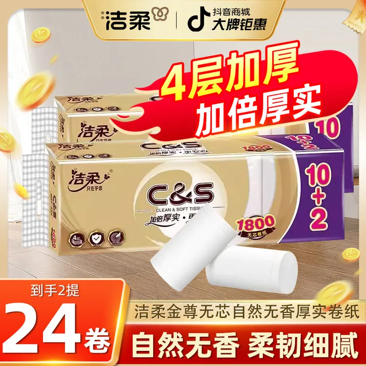 洁柔无芯卷纸金尊系列家用卫生纸加厚柔韧厕纸加量卷筒纸150克4层