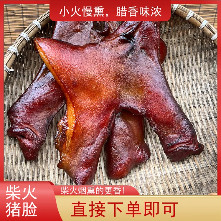 【价格已改直接下单】湖南柴火烟熏腊猪脸腊味腊猪头肉带鼻子下酒菜