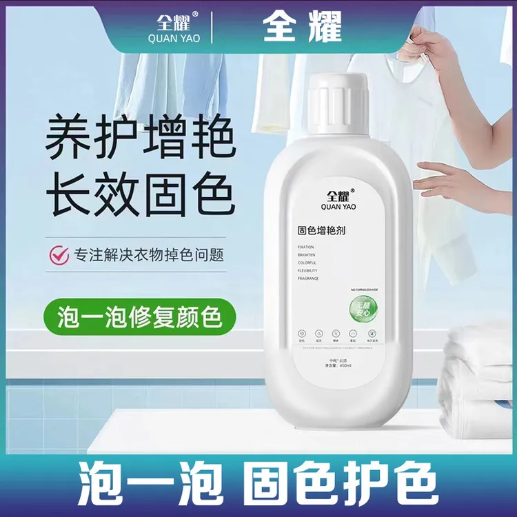 【买一送一】全耀衣物固色增艳剂养护增艳护理固色中三青衣物翻新剂