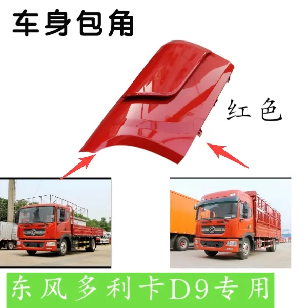 东风多利卡D9华神驾驶室车身面罩外包角侧板倒流罩叶子板轮眉