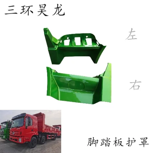 三环昊龙T280外侧脚踏板护罩踏板框外壳罩子颜色齐全厂家直销