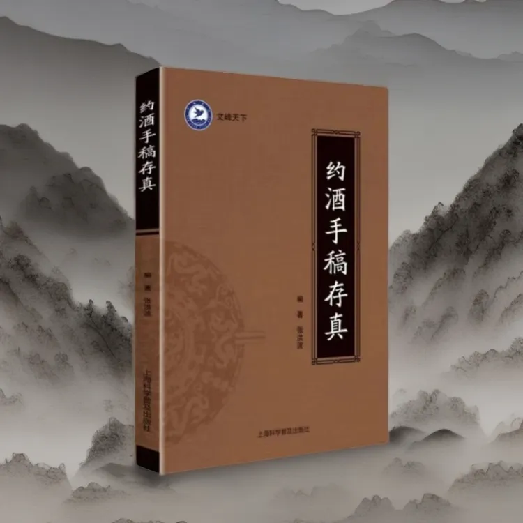 【手稿大全】酒手稿存真张洪波著原版手稿书籍珍藏版