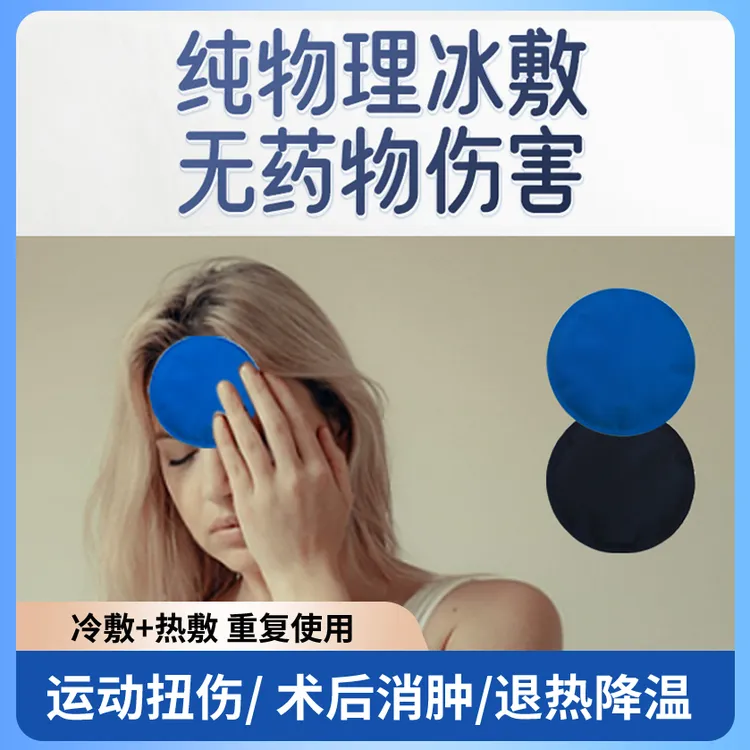 圆形冰贴家用降温贴冰贴冰敷袋眼睛消Z冷敷热敷重复使用