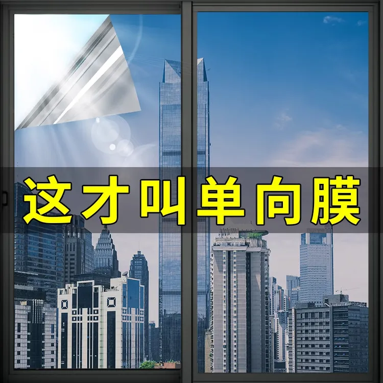 单向透视玻璃窗防窥膜窗户贴纸防走光透光不透明外看不见隐私贴膜