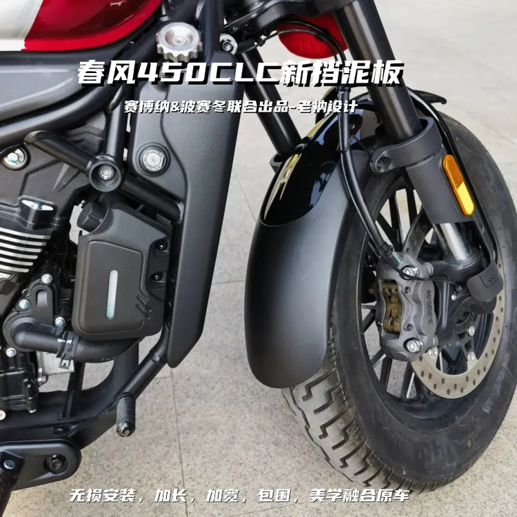 春风450CLC新挡泥板250无损安装加长加宽包围效果美观大方防甩泥