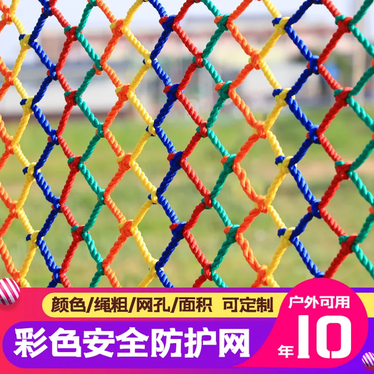 彩色儿童防护网幼儿园楼梯护栏阳台天井防坠网尼龙网绳网