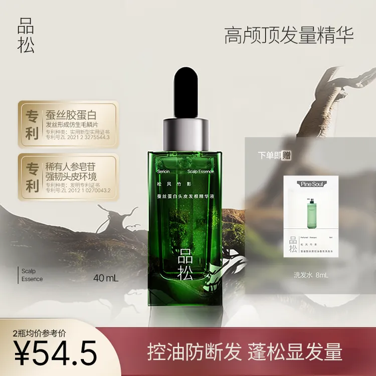 品松蚕丝蛋白头皮发根精华液 高颅顶蓬松控油护发 发量精华液清爽