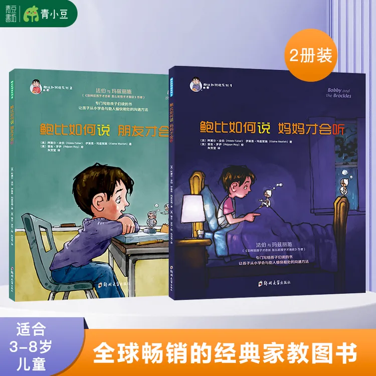 鲍比如何说2册 经典儿童家庭教育适合儿童节礼物孩子自我阅读绘本