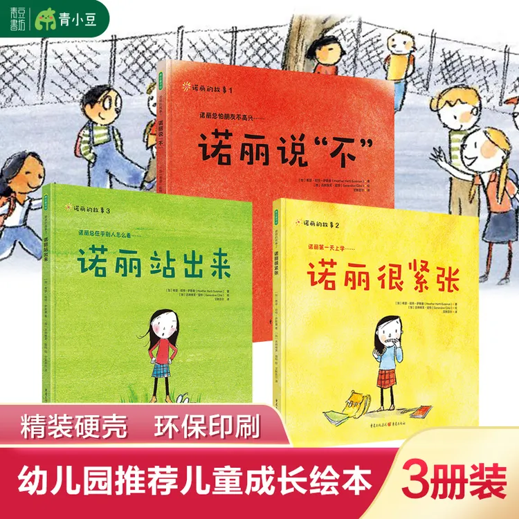 诺丽的故事3册推荐3-8岁宝宝心理教育系列阅读儿童成长经典童书
