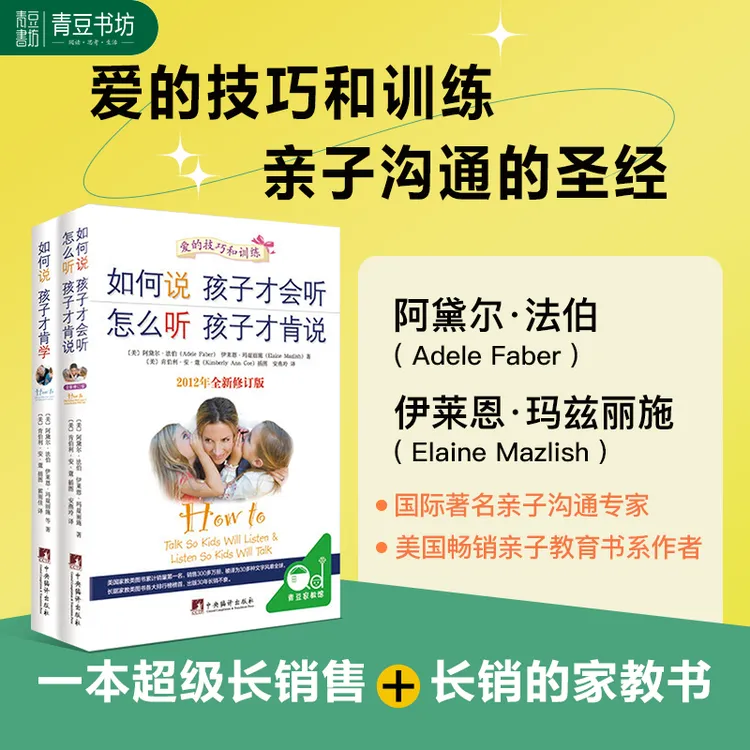 【青豆书坊】如何说 孩子才会听+如何说 孩子才肯学（全2册）父母必读